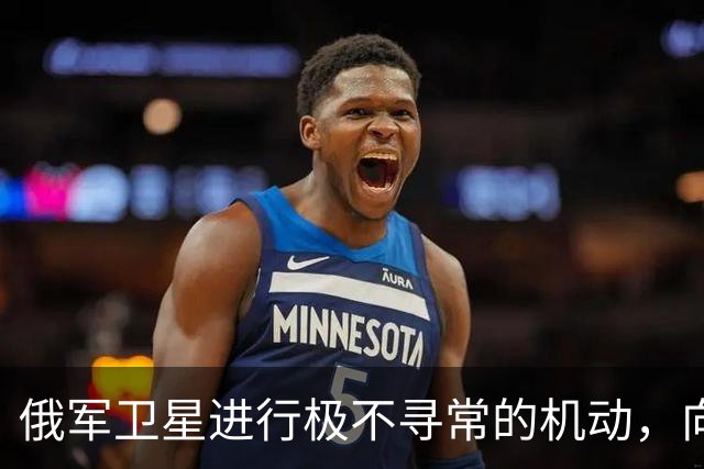 俄军卫星进行极不寻常的机动，向一颗支持乌克兰的北约卫星靠近