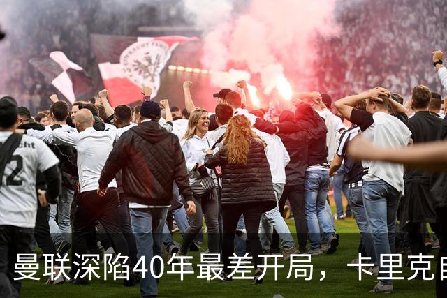 曼联深陷40年最差开局，卡里克自传揭秘曾因欧冠失误抑郁两年