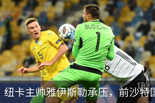 纽卡主帅雅伊斯勒承压，前沙特国脚称其或重返吉达国民