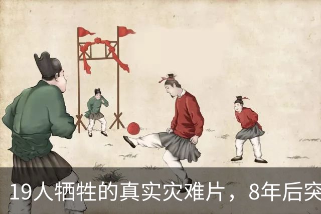 19人牺牲的真实灾难片，8年后突然冲上全球第4